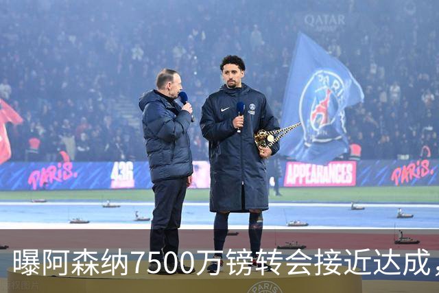 曝阿森纳7500万镑转会接近达成，纽卡队长吉马良斯同意个人条款