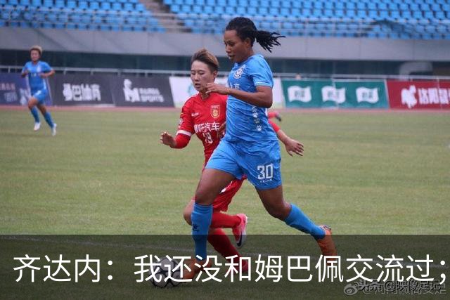 齐达内：我还没和姆巴佩交流过；一直在用教练的视角看法国队